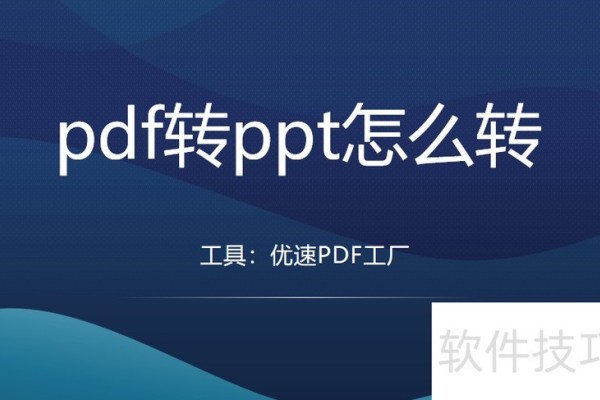 pdf转ppt怎么转？