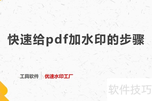 如何快速给pdf加水印？