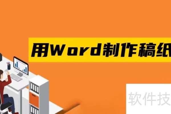 用word制作稿纸