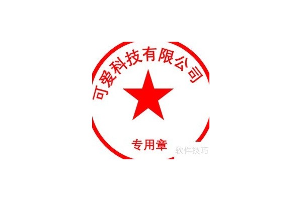 如何在EXCEL中制作电子版印章