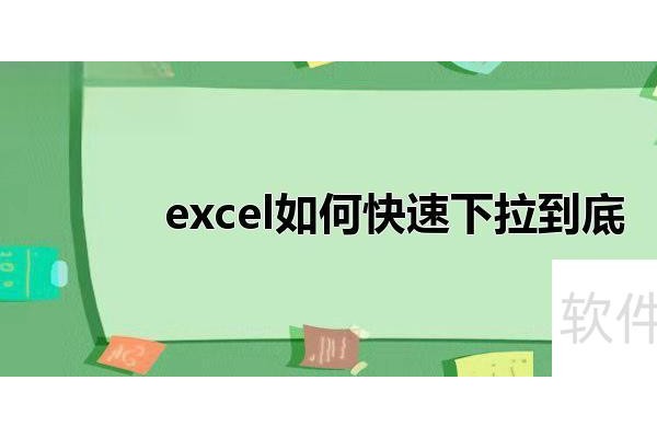 怎么在excel里下拉到底