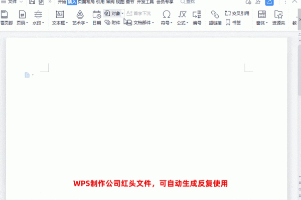 WPS制作公司红头文件