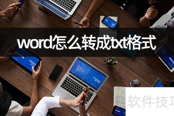 word怎么转成txt格式
