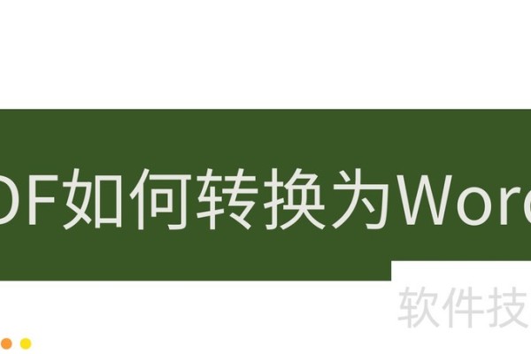 pdf转化成word如何操作？