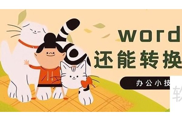 word文字转表格