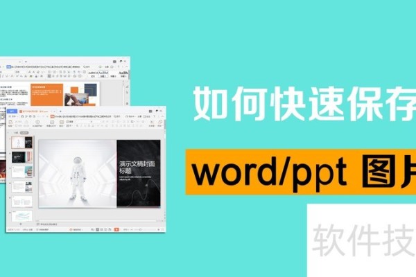 如何快速保存word和ppt图片
