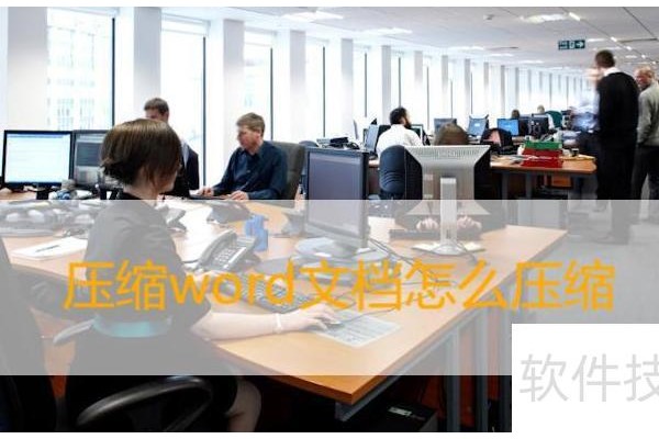 压缩word文档怎么压缩效率高