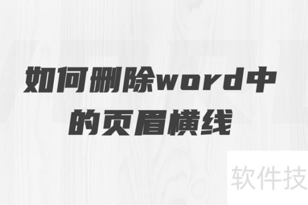 如何删除word中的页眉横线