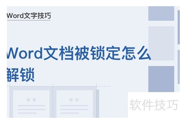 Word文档被锁定怎么解锁