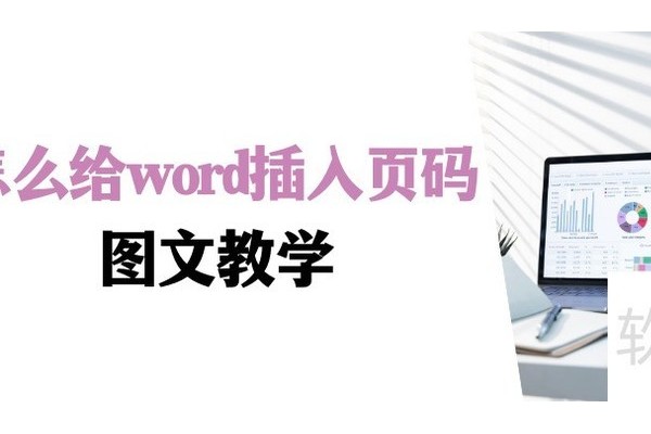 怎么给word插入页码