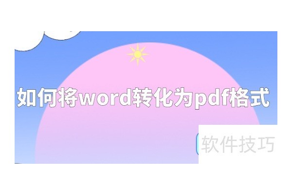 如何将word转化为PDF格式？