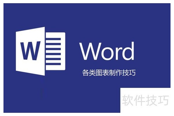 word文档中如何制作图表