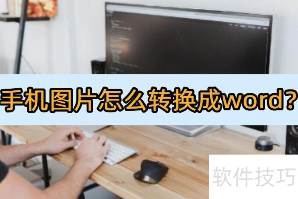 手机图片怎么转换成word
