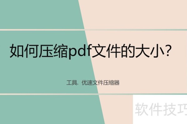 如何压缩pdf文件的大小？