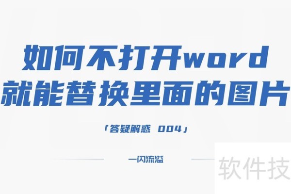 如何不打开word就能替换文档的某张图片