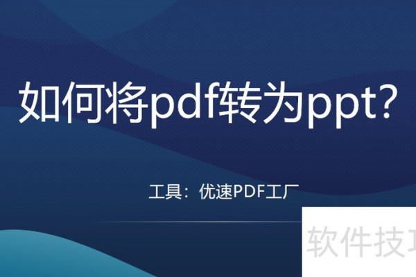 如何将pdf转为ppt？