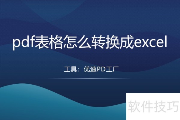 pdf表格怎么转换成excel？