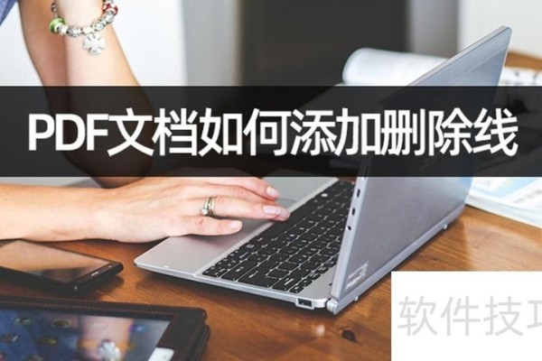 PDF文档如何添加删除线