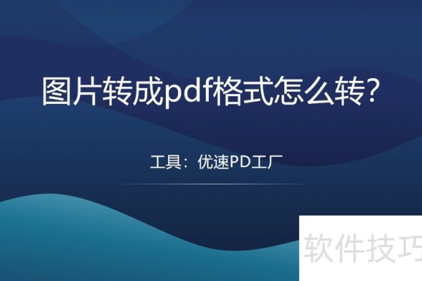 图片转成pdf格式怎么转？