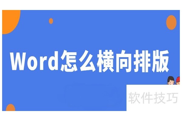 Word怎么横向排版