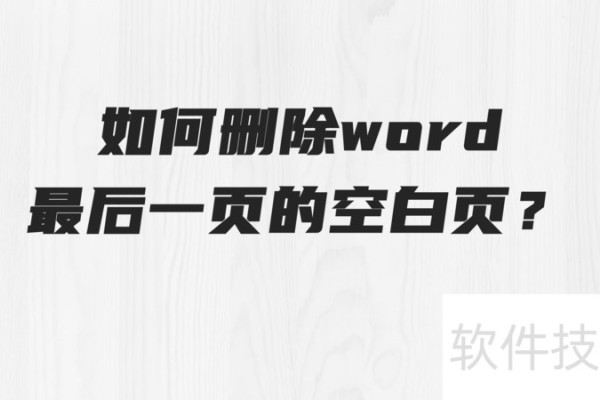 如何删除word最后一页的空白页