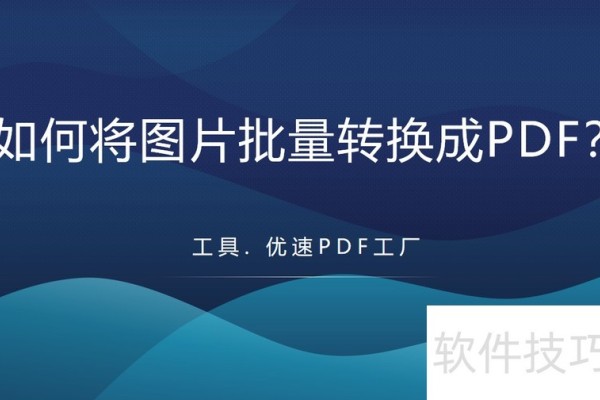 如何将图片批量转换成PDF