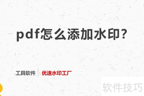 pdf怎么加水印