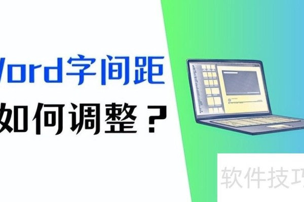 Word字间距怎么调整