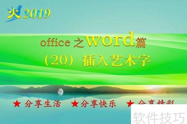 word中插入艺术字
