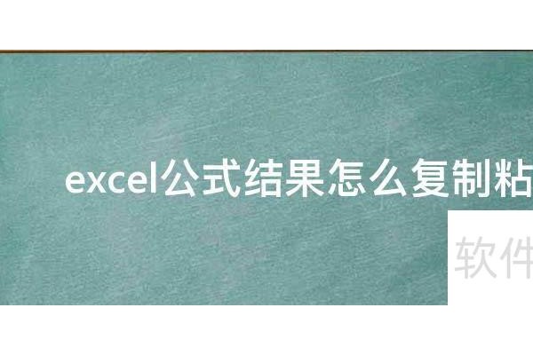 excel怎么把公式结果复制粘贴