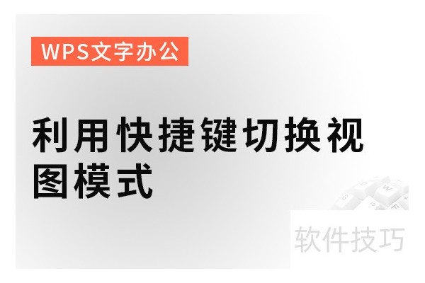 利用快捷键切换视图模式