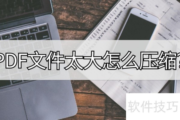PDF文件太大怎么压缩？