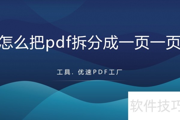 怎么把pdf拆分成一页一页