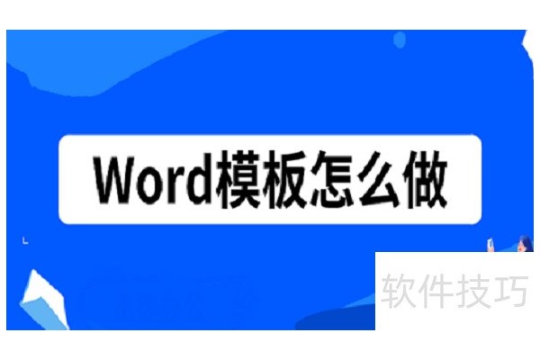 Word模板怎么做