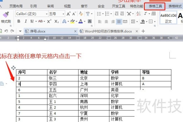 Word中表格如何排序