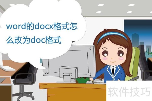word的docx格式怎么改为doc格式
