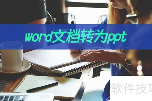 想要word文档转为ppt