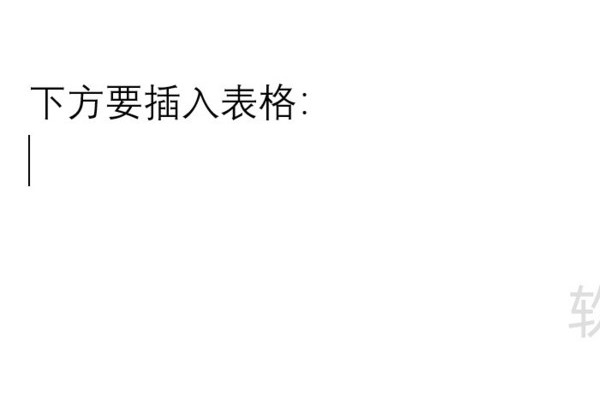word文档中如何插入表格