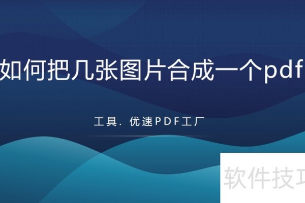 如何把几张图片合成一个pdf？
