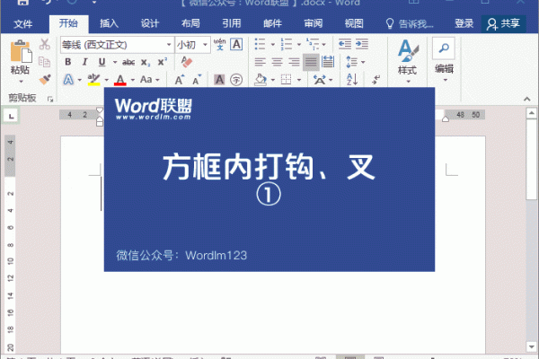 word中框里怎么输入打钩和叉符号