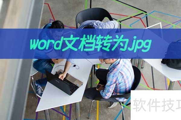 教你word转图片