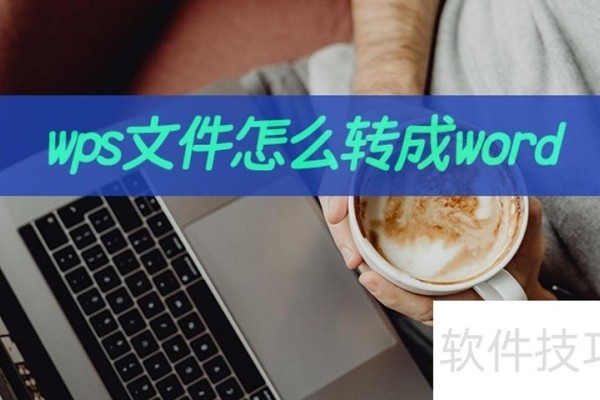 wps文件怎么转成word
