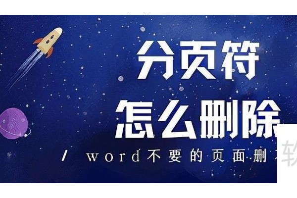 分页符怎么删除