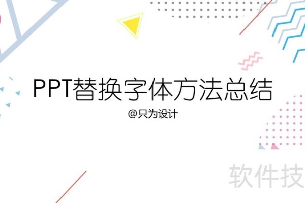 PPT替换字体方法总结
