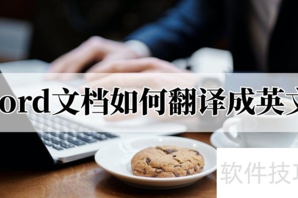 word文档如何翻译成英文