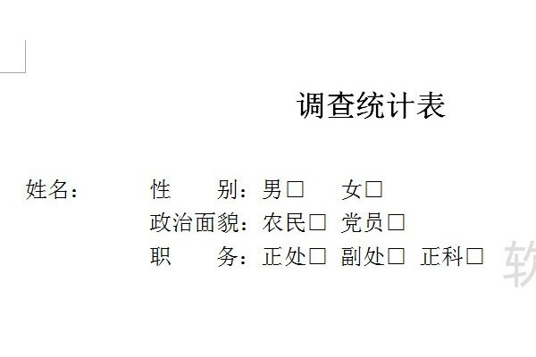 word中勾选框的实现方法