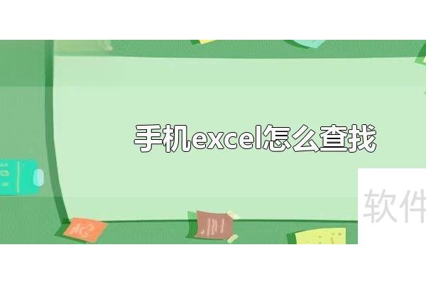 手机怎么打开excel表格