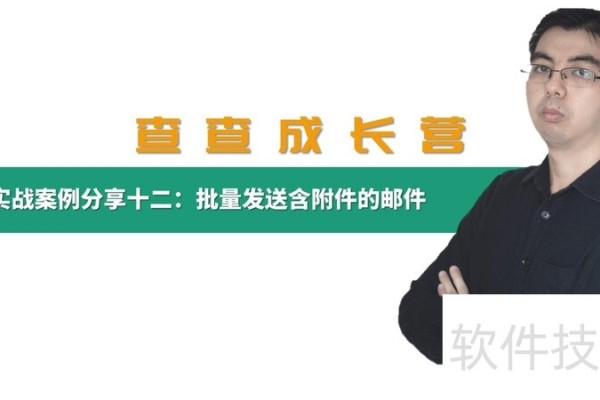 批量发送带PDF附件的邮件