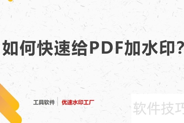 如何给PDF加水印