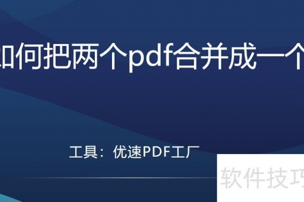如何把两个pdf合并成一个